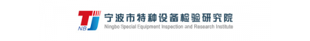 Ningbo Special Equipment Inspection and Research Institute